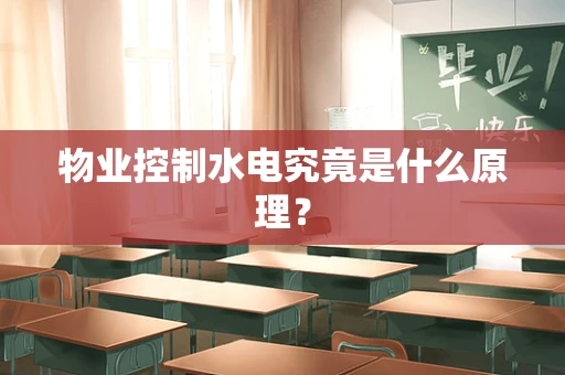 物业控制水电究竟是什么原理？
