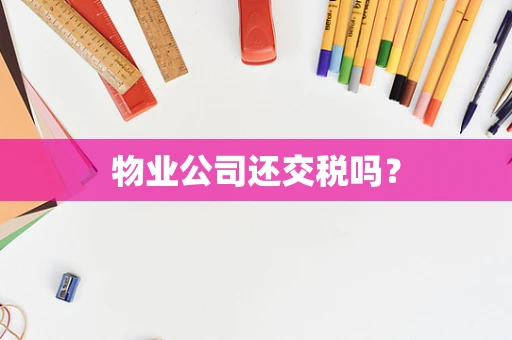 物业公司还交税吗？