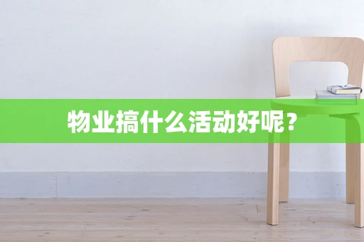 物业搞什么活动好呢？