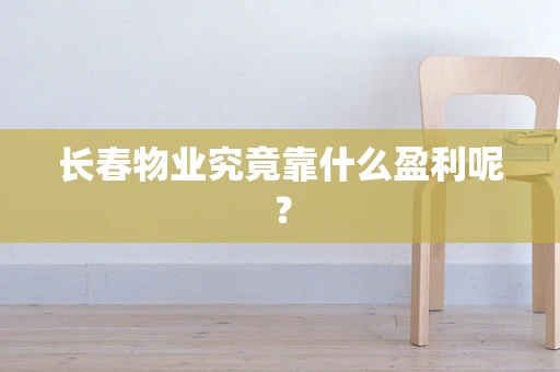 长春物业究竟靠什么盈利呢？