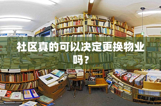 社区真的可以决定更换物业吗？
