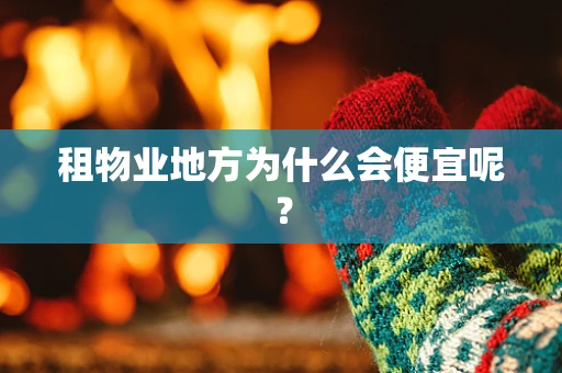 租物业地方为什么会便宜呢？