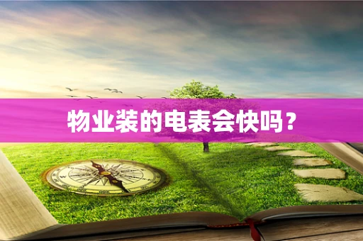 物业装的电表会快吗？