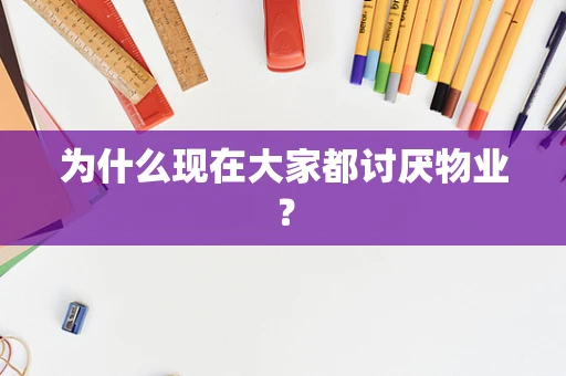 为什么现在大家都讨厌物业？