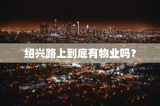 绍兴路上到底有物业吗？