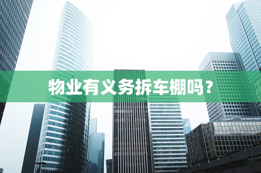 物业有义务拆车棚吗？