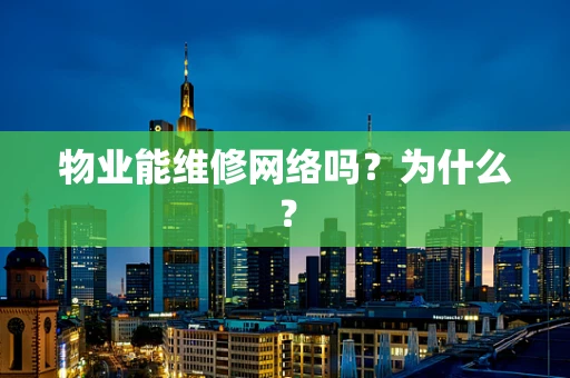 物业能维修网络吗？为什么？