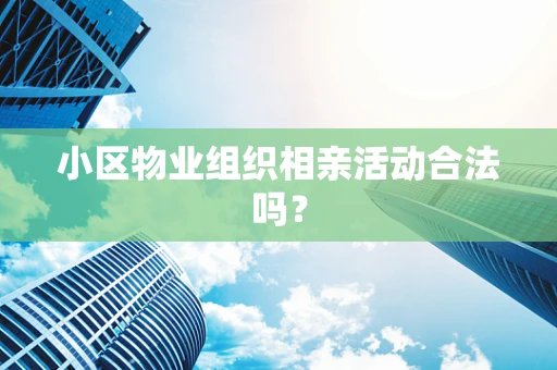 小区物业组织相亲活动合法吗？