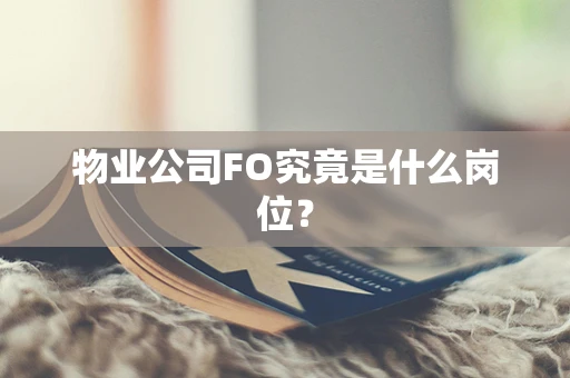 物业公司FO究竟是什么岗位？