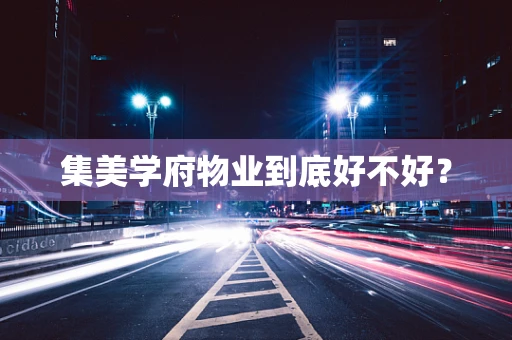 集美学府物业到底好不好？