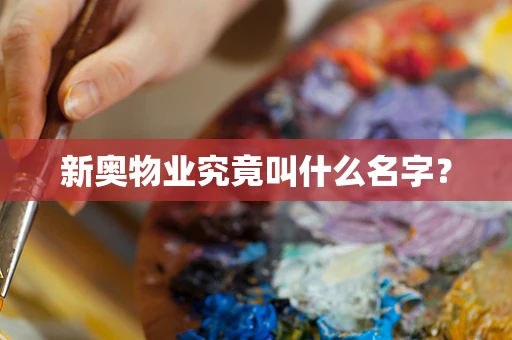 新奥物业究竟叫什么名字？