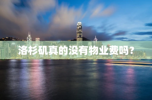 洛杉矶真的没有物业费吗？