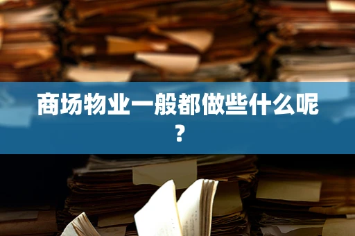 商场物业一般都做些什么呢？