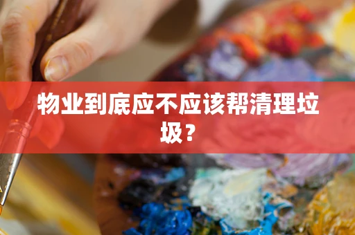 物业到底应不应该帮清理垃圾？