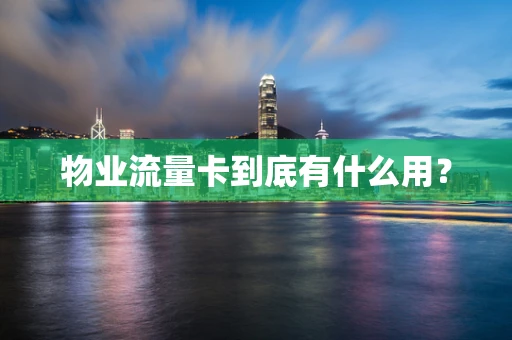 物业流量卡到底有什么用？