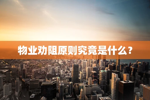物业劝阻原则究竟是什么？