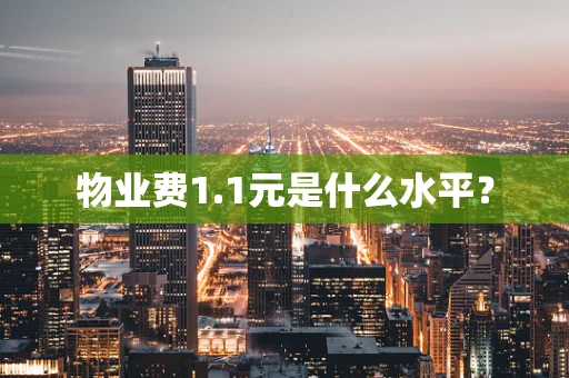 物业费1.1元是什么水平？