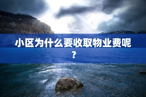 小区为什么要收取物业费呢？