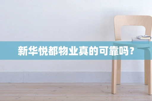 新华悦都物业真的可靠吗？