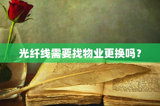 光纤线需要找物业更换吗？