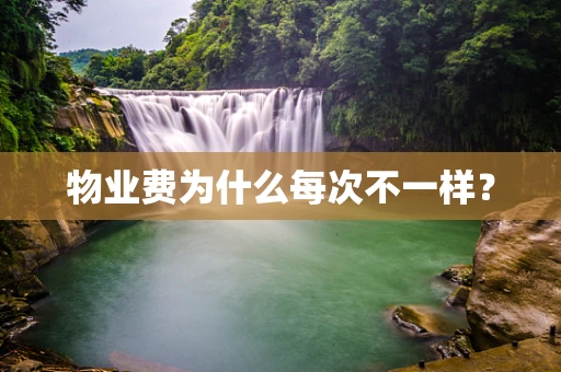 物业费为什么每次不一样？