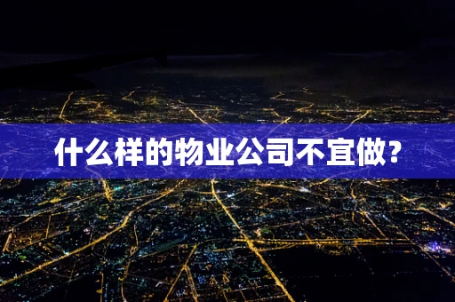 什么样的物业公司不宜做？