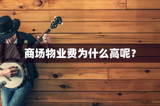 商场物业费为什么高呢？