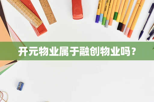 开元物业属于融创物业吗？