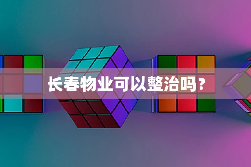 长春物业可以整治吗？