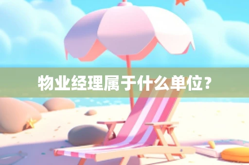 物业经理属于什么单位？