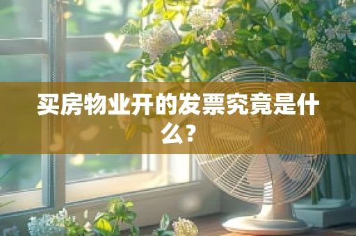 买房物业开的发票究竟是什么？