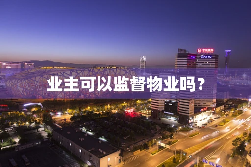 业主可以监督物业吗？