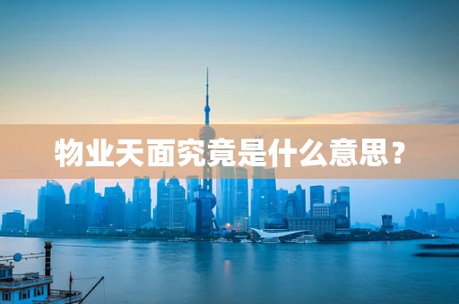 物业天面究竟是什么意思？