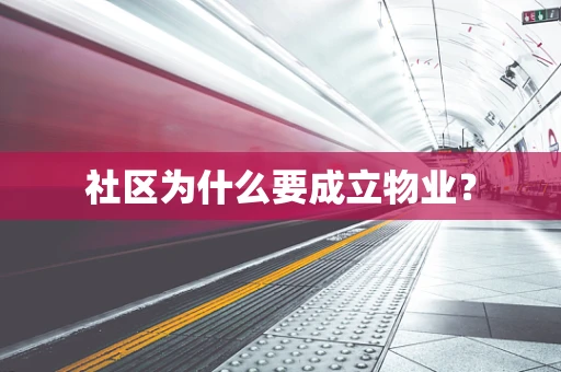 社区为什么要成立物业？