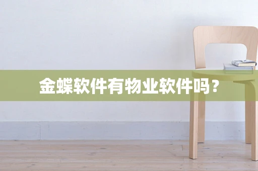 金蝶软件有物业软件吗？