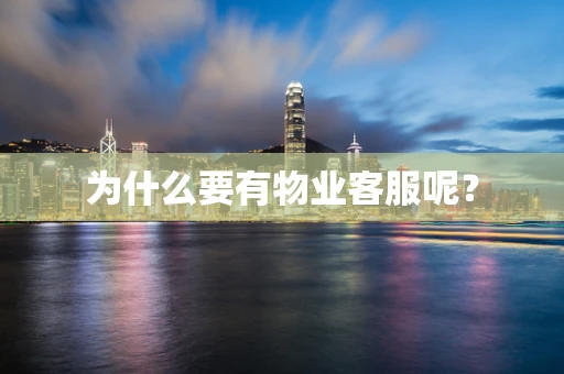 为什么要有物业客服呢？