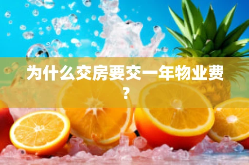 为什么交房要交一年物业费？
