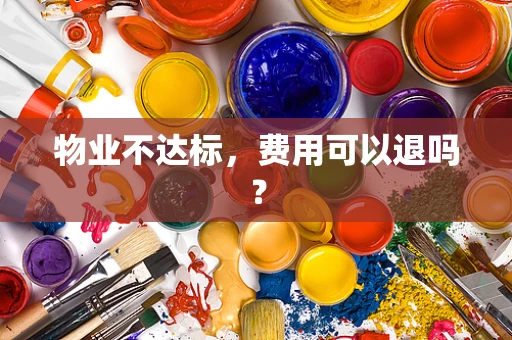 物业不达标，费用可以退吗？