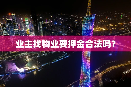 业主找物业要押金合法吗？