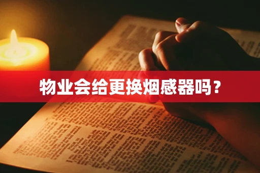 物业会给更换烟感器吗？