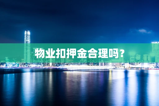 物业扣押金合理吗？