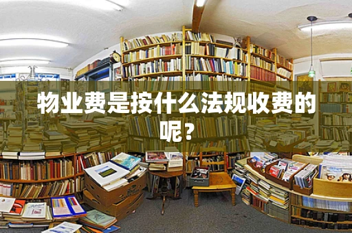 物业费是按什么法规收费的呢？