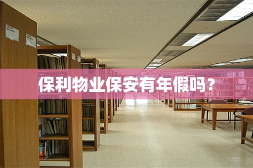 保利物业保安有年假吗？