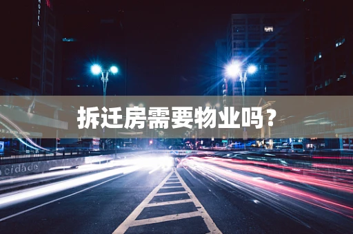 拆迁房需要物业吗？