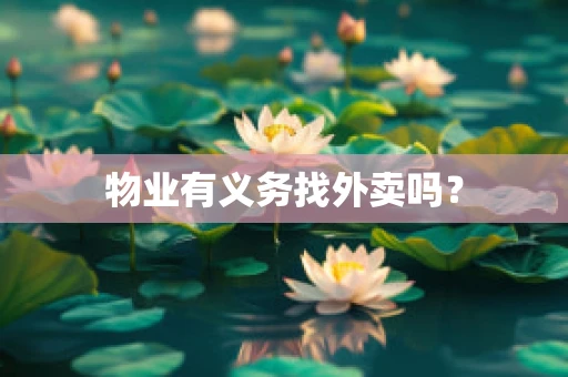 物业有义务找外卖吗？