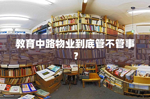 教育中路物业到底管不管事？