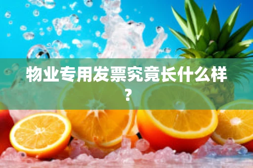 物业专用发票究竟长什么样？