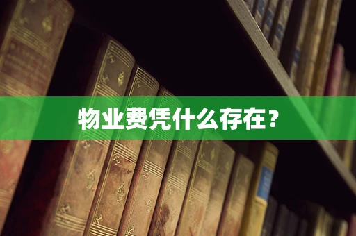 物业费凭什么存在？