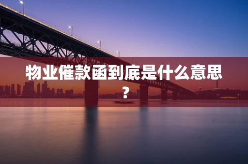 物业催款函到底是什么意思？