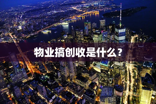 物业搞创收是什么？